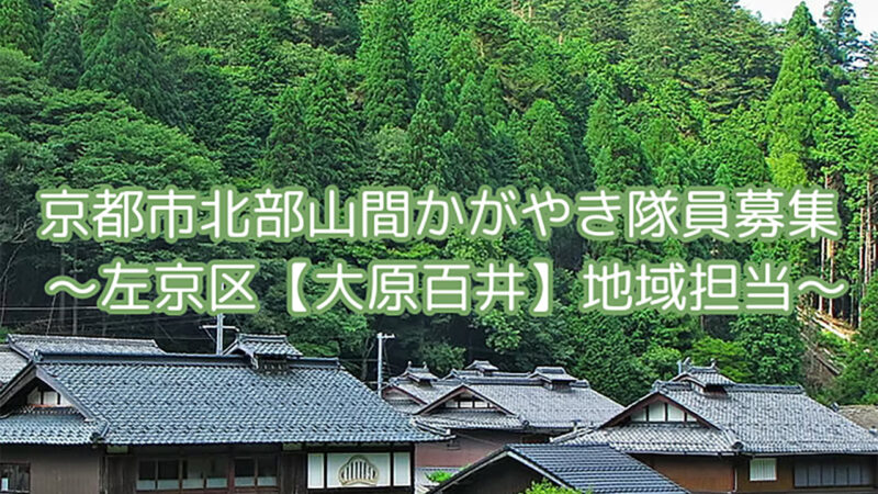 京都市北部山間かがやき隊員の募集～左京区【大原百井】地域担当～