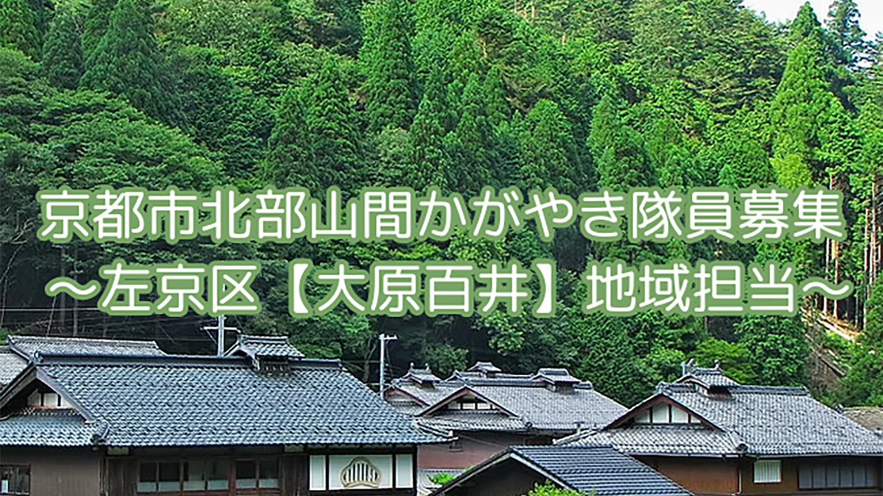 京都市北部山間かがやき隊員の募集～左京区【大原百井】地域担当～