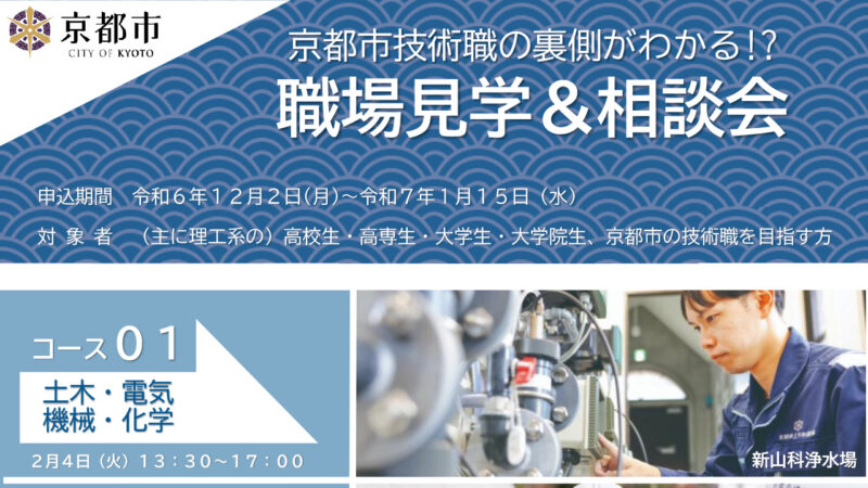 京都市技術職の裏側がわかる⁉ 職場見学＆相談会