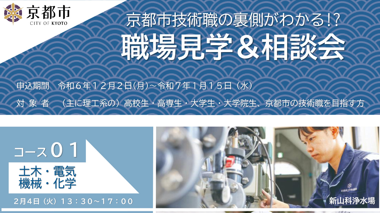 京都市技術職の裏側がわかる⁉ 職場見学＆相談会