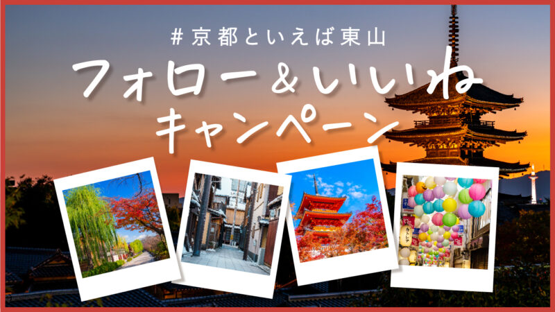 #京都といえば東山 フォロー＆いいねキャンペーン