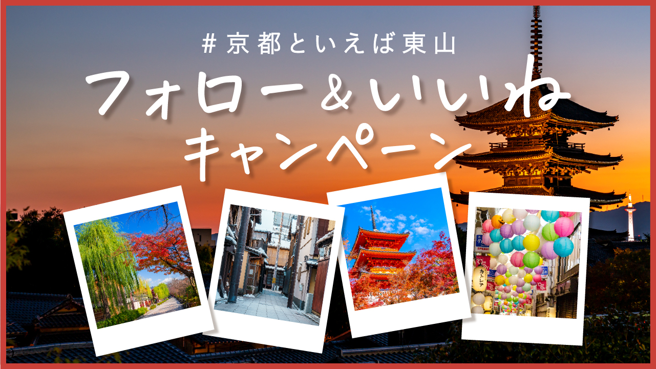 #京都といえば東山 フォロー＆いいねキャンペーン