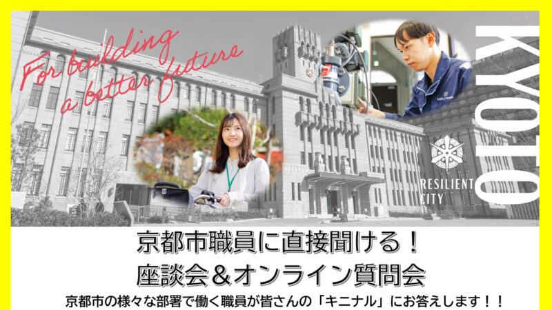 京都市職員に直接聞ける! 座談会＆オンライン質問会
