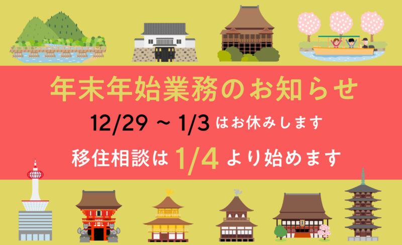 京都市移住サポートセンターの年末年始の営業について