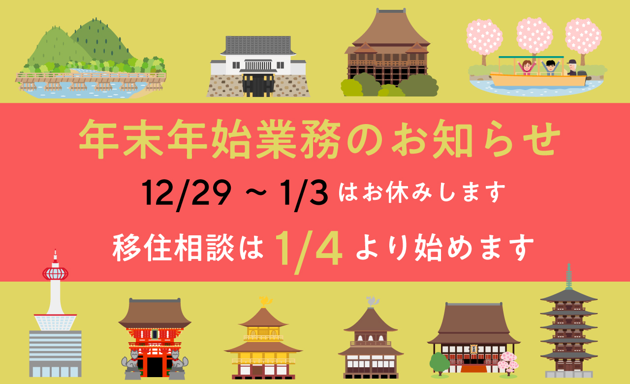 京都市移住サポートセンターの年末年始の営業について