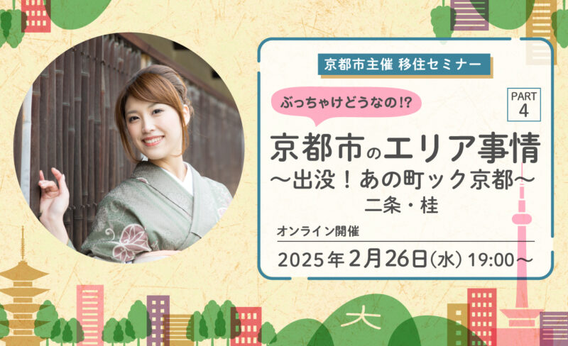 【オンライン配信】京都市主催移住セミナー　ぶっちゃけどうなの！？京都市のエリア事情 ＰＡＲＴ４ ～出没！あの町ック京都～　二条・桂編