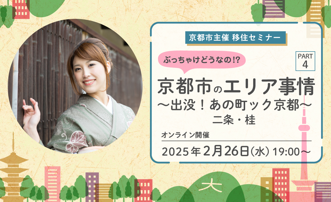 【オンライン配信】京都市主催移住セミナー　ぶっちゃけどうなの！？京都市のエリア事情 ＰＡＲＴ４ ～出没！あの町ック京都～　二条・桂編