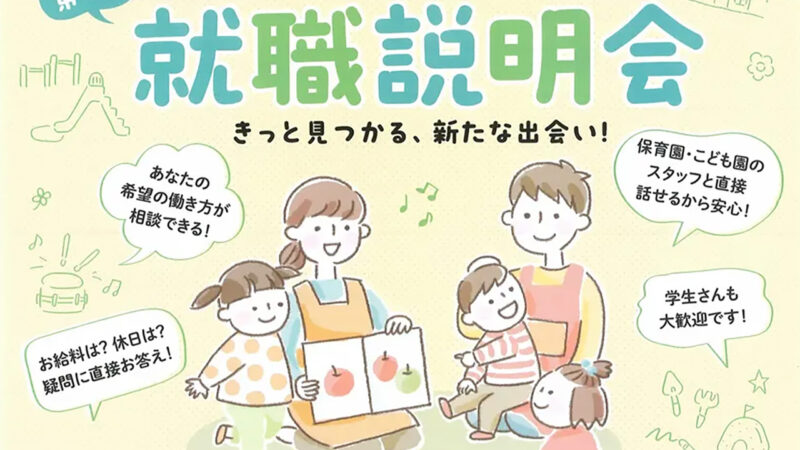 令和6年度第4回「京都市保育園・認定こども園　就職説明会」