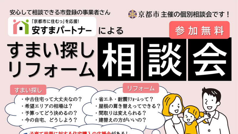 すまい探し・リフォーム相談会