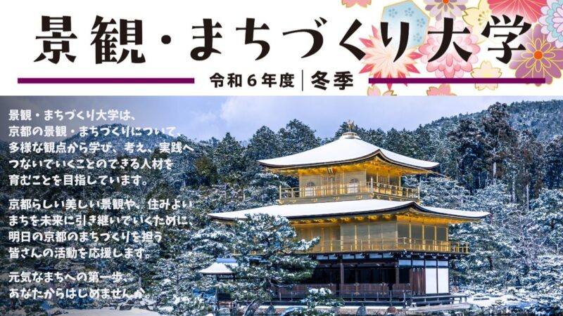 景観・まちづくり大学（冬季）の開催～「京のまちづくり史連続講座」「京町家再生セミナー」受講生を募集します～