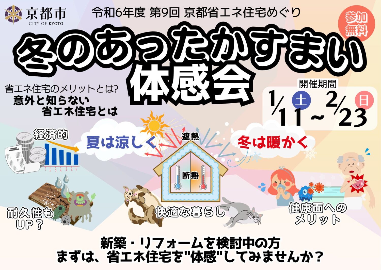「第9回京都省エネ住宅めぐり～冬のあったかすまい体感会～」の開催