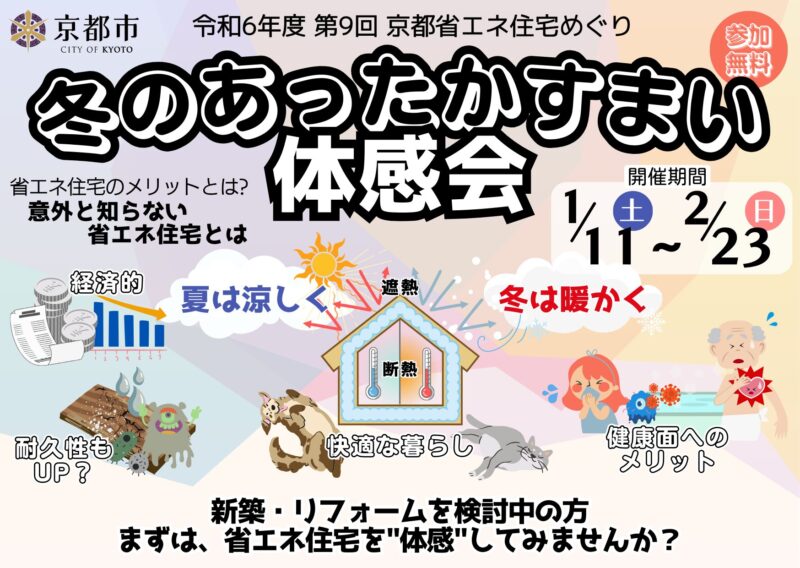 「第9回京都省エネ住宅めぐり～冬のあったかすまい体感会～」の開催
