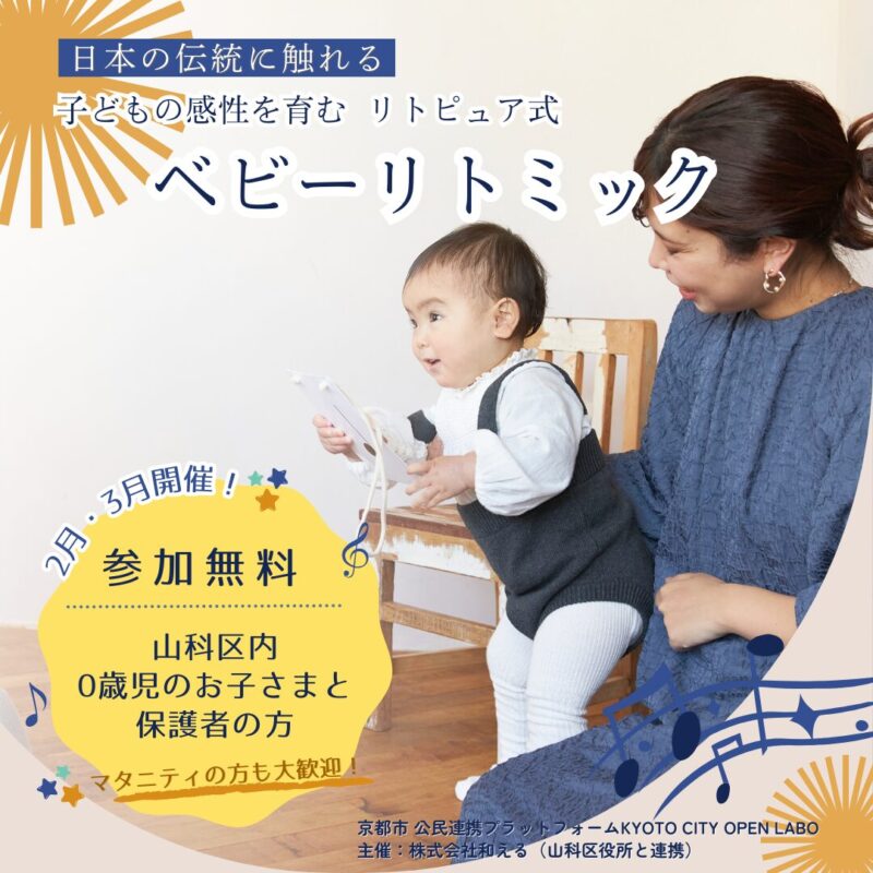 子どもの感性を育む「日本の伝統に触れるベビーリトミック」