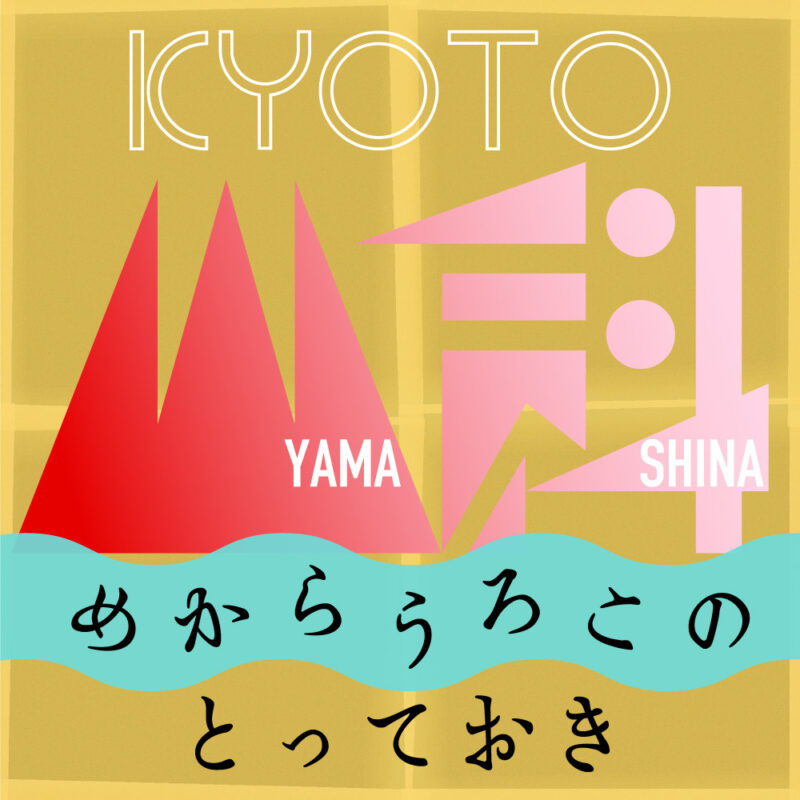 デジタルマップ「めからうろこの とっておき 山科 KYOTO」
