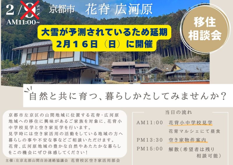 【京都市左京区・北部山間地域】花脊・広河原移住相談会【開催日変更】