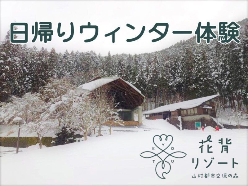 山村都市交流の森「日帰りウィンター体験」の開催