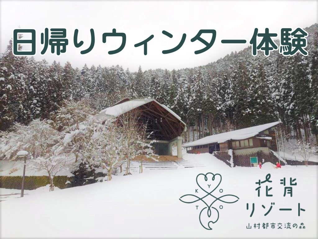 山村都市交流の森「日帰りウィンター体験」の開催