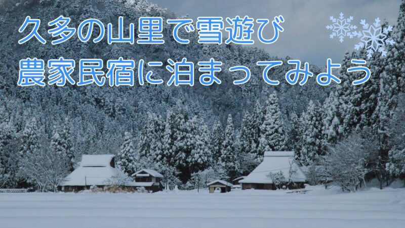 久多の山里で雪遊び　農家民宿に泊まってみよう
