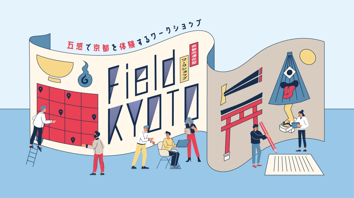 クリエイターに向けた京都のフィールドを学びの場とする滞在型ワークショップ「Field KYOTO」