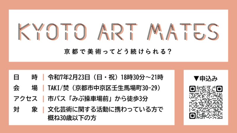 「Kyoto Art Mates：京都で美術ってどう続けられる？」若手芸術家が京都市で文化芸術活動を続けることを考える交流会