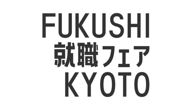 FUKUSHI就職フェアKYOTOの開催