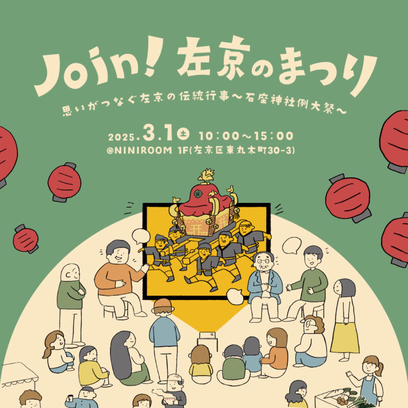 「石座神社例大祭」映像上映会&トークイベント「Join!左京のまつり」