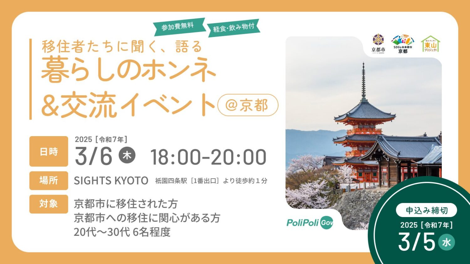移住者たちに聞く、語る、暮らしのホンネ＆交流イベント@京都