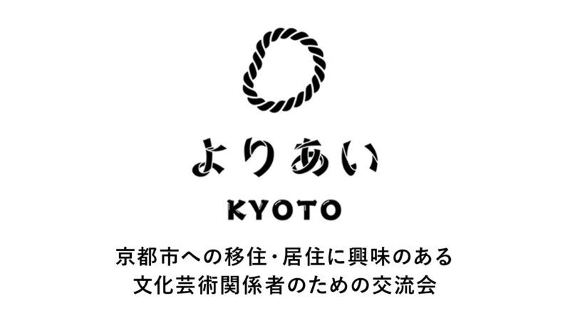 「よりあいKYOTO（＠東京）」京都市への移住・居住に興味のある文化芸術関係者のための交流会