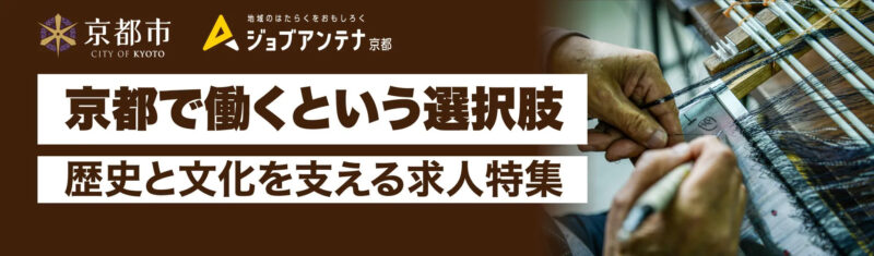 「体験型キャリアデザインプログラム 京都で働くという選択肢」京都市企業とのマッチング及び交流イベントの実施