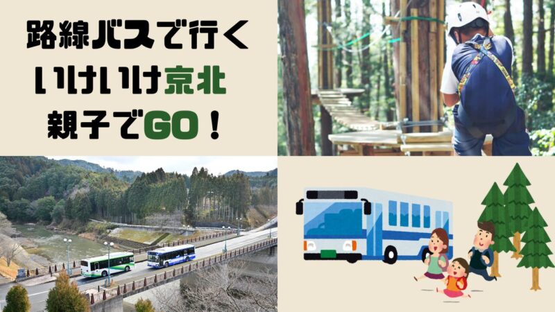 路線バスで行く「いけいけ京北　親子でGO！」