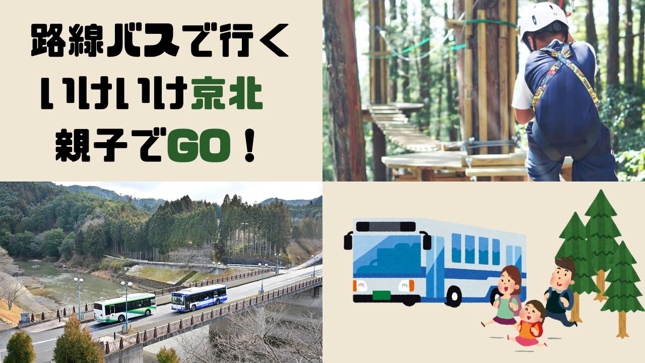 路線バスで行く「いけいけ京北　親子でGO！」