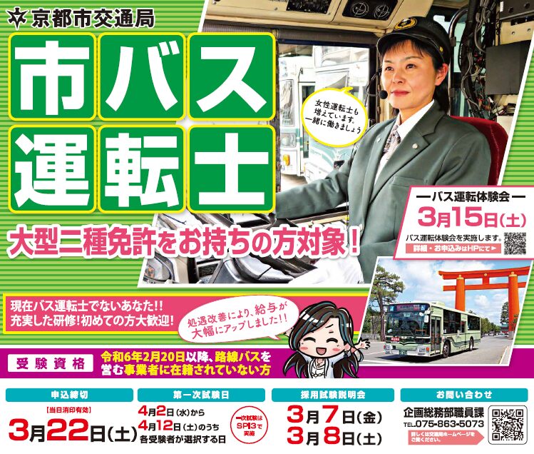 京都市交通局市バス運転士（正職員）採用試験・採用試験説明会・市バス運転体験会
