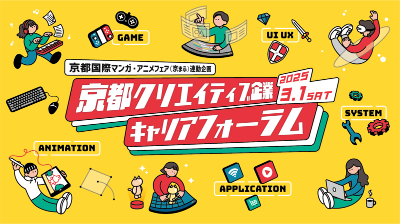 京都クリエイティブ企業キャリアフォーラム