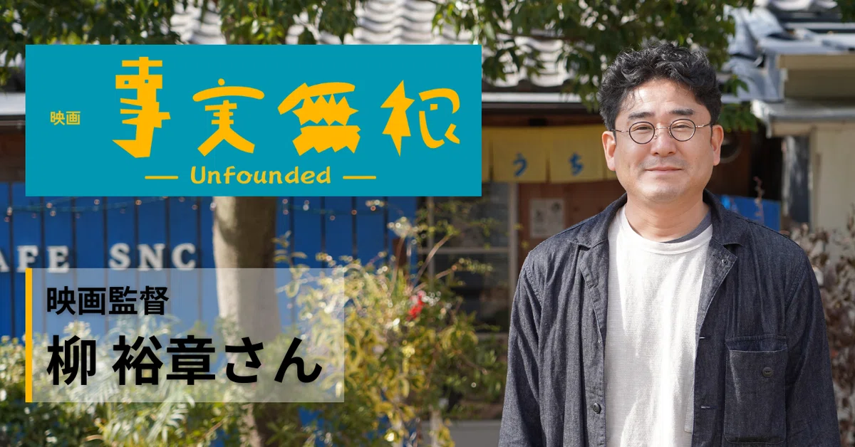 海外の映画祭で13冠！映画『事実無根』は、京都の奇跡から生まれた。【移住者インタビュー】