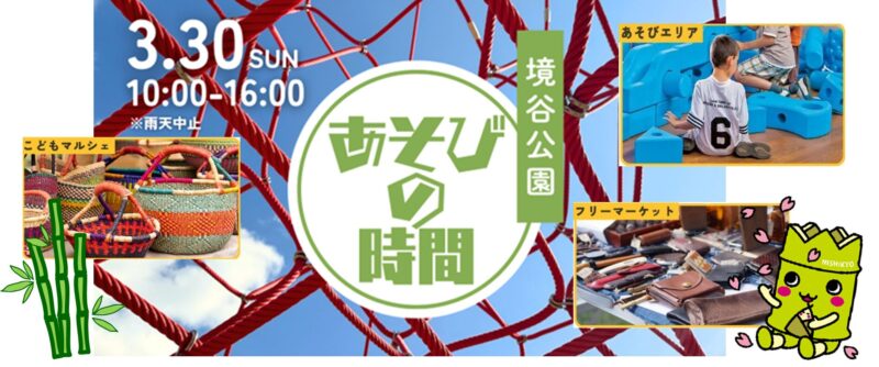 『あそびの時間in境谷公園』開催！