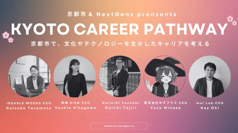KYOTO CAREER PATHWAY　～京都市で、文化やテクノロジーをいかしたキャリアを考える～