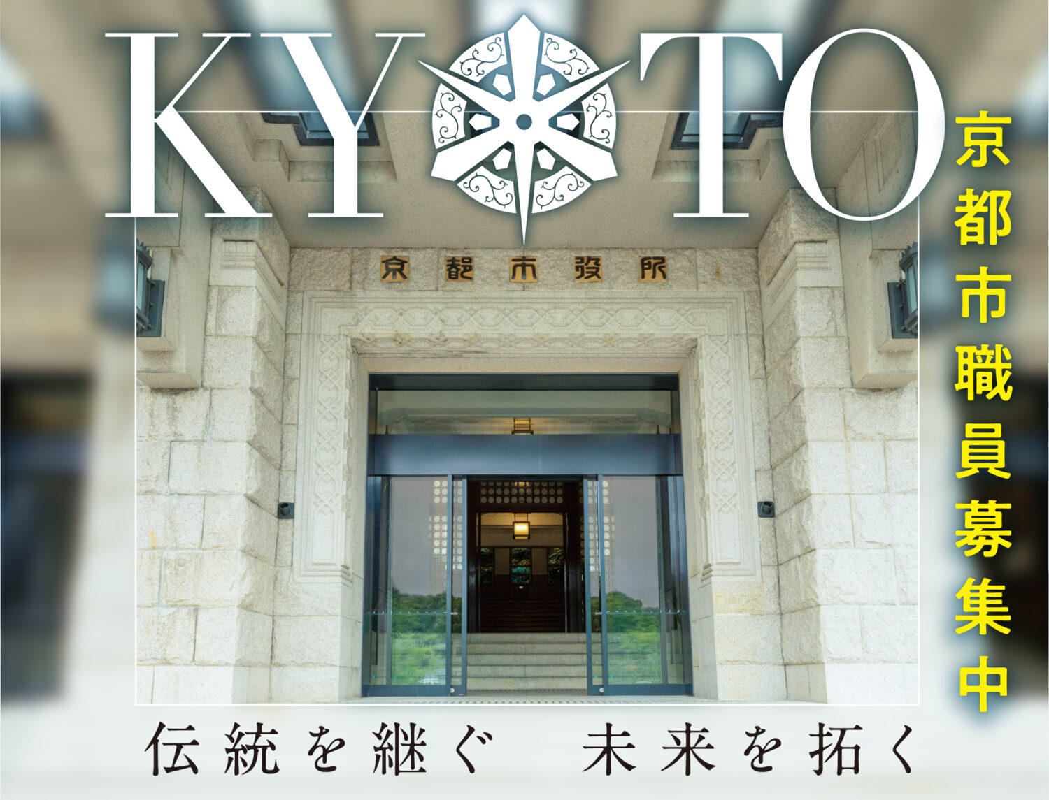 令和7年度京都市職員採用試験