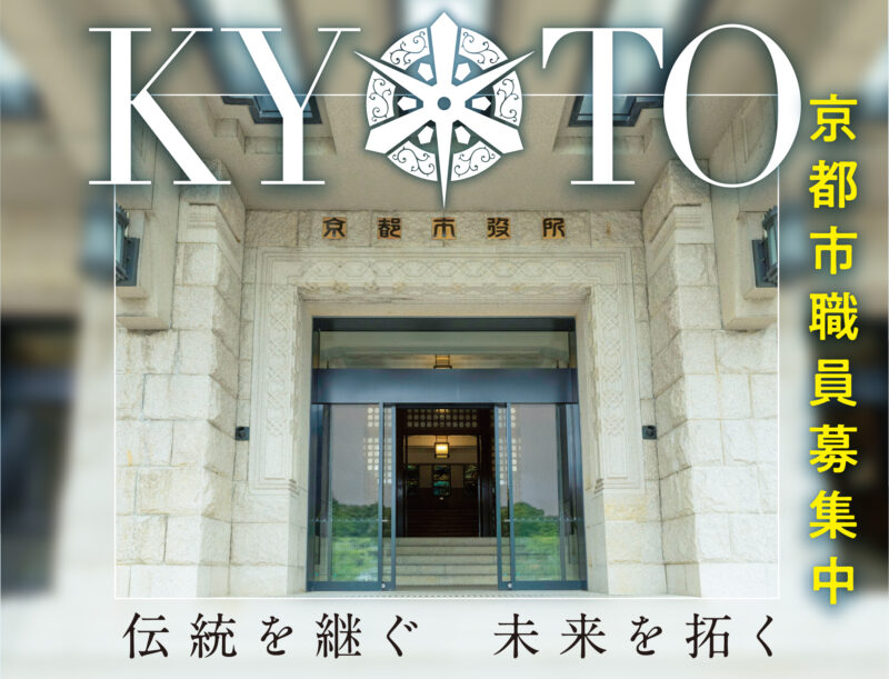 令和7年度京都市職員採用試験