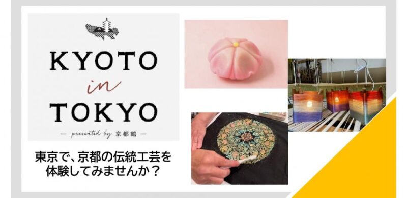 KYOTO in TOKYO presented by京都館～collaboration with Prince Hotel～