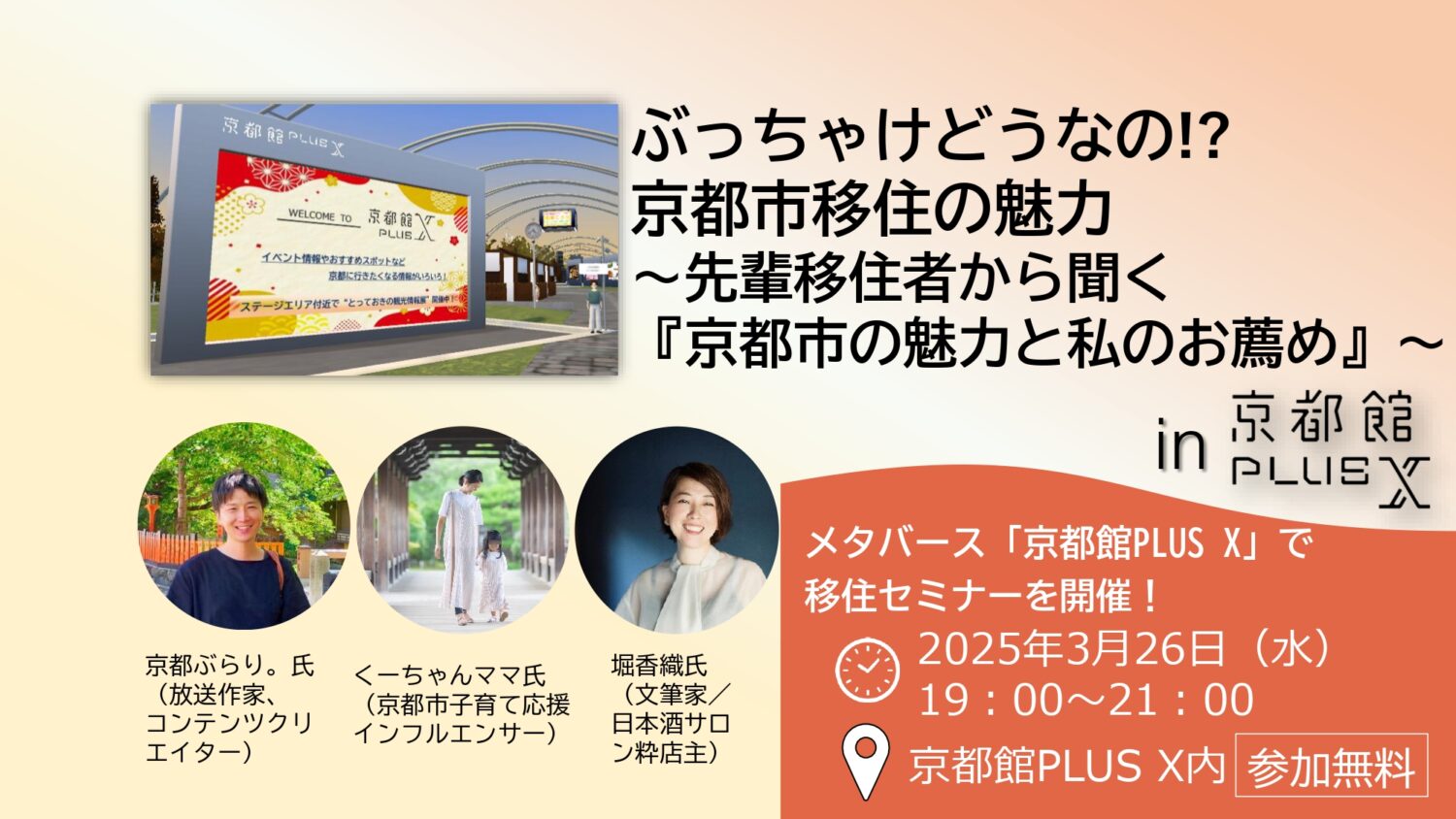 京都市主催移住セミナー　ぶっちゃけどうなの！？京都市移住の魅力 ～先輩移住者から聞く『京都市の魅力と私のお薦め』～　in京都館PLUS X