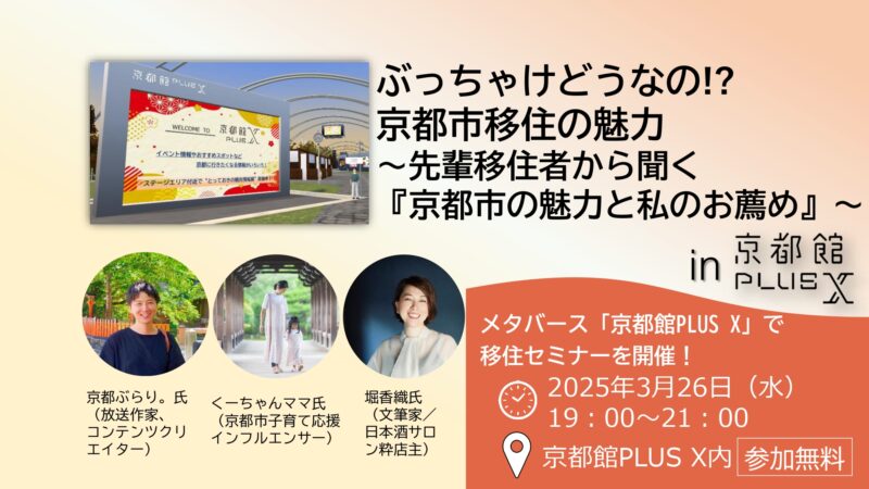 京都市主催移住セミナー　ぶっちゃけどうなの！？京都市移住の魅力 ～先輩移住者から聞く『京都市の魅力と私のお薦め』～　in京都館PLUS X