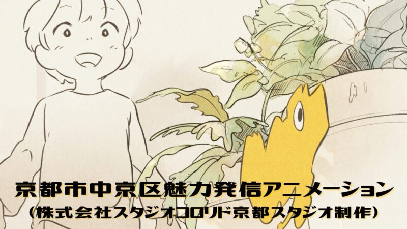 京都市中京区　住むまちとしての魅力発信アニメーションを公開！