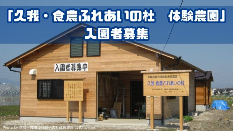 「久我・食農ふれあいの杜　体験農園」入園者募集！