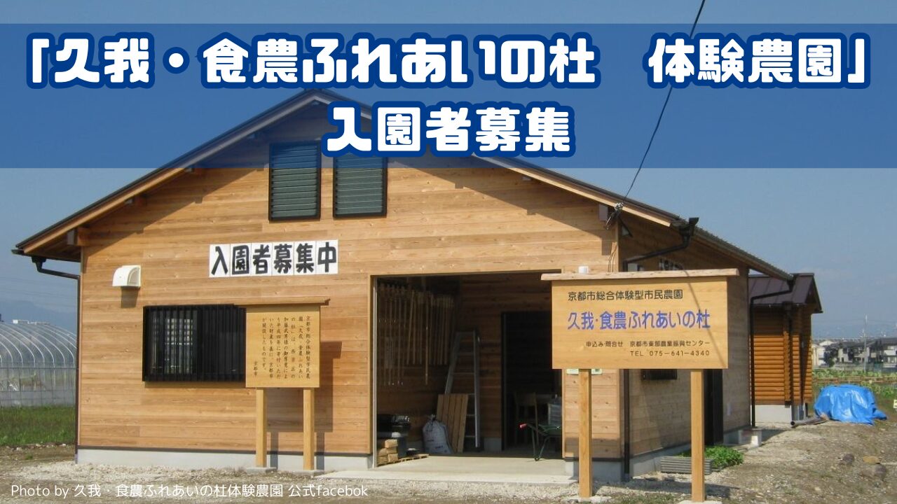 「久我・食農ふれあいの杜　体験農園」入園者募集！