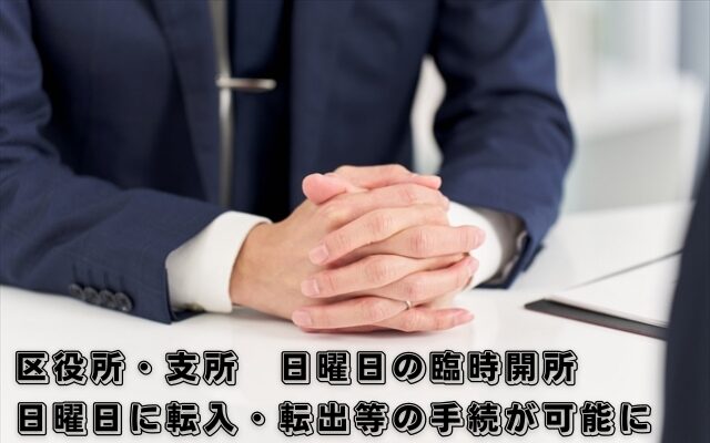 区役所・支所　市民窓口課　日曜日の臨時開所 ～日曜日に転入・転出等の手続ができます～