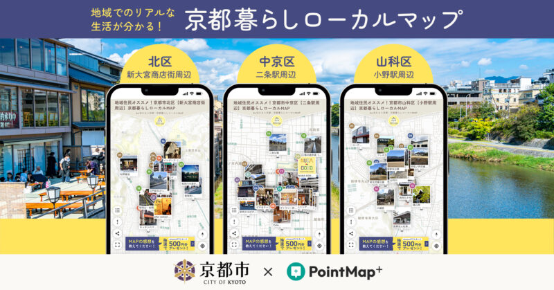 地域でのリアルな生活が分かる！「京都暮らしローカルマップ」を公表！