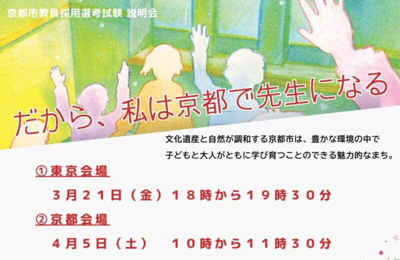 京都市教員採用説明会を開催 ～本市教育の未来を担う、熱意溢れるあなたをお待ちしています～