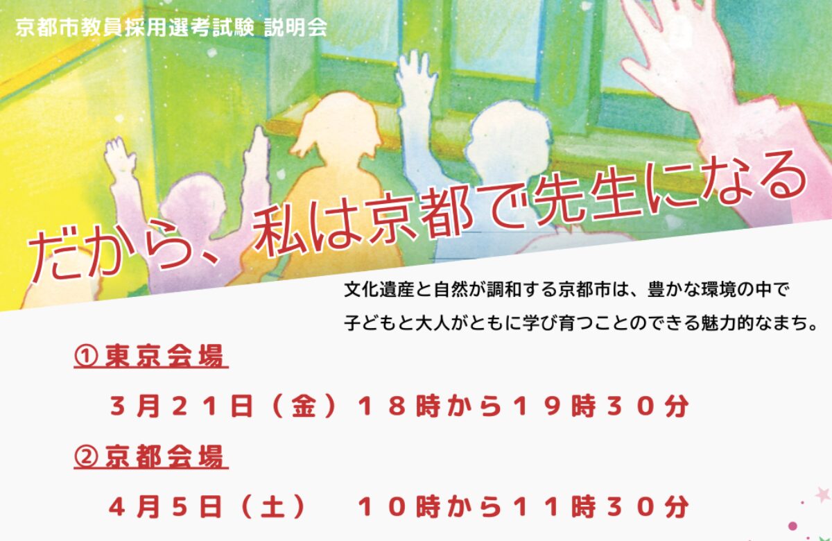京都市教員採用説明会を開催 ～本市教育の未来を担う、熱意溢れるあなたをお待ちしています～