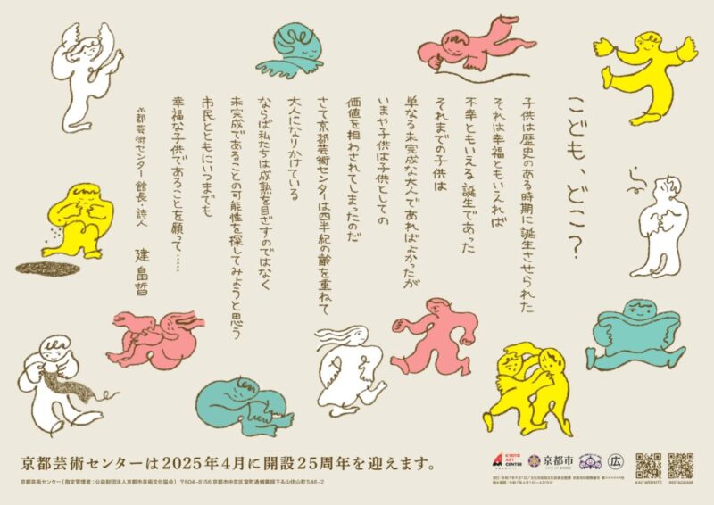 京都芸術センター開設25周年記念事業「25」