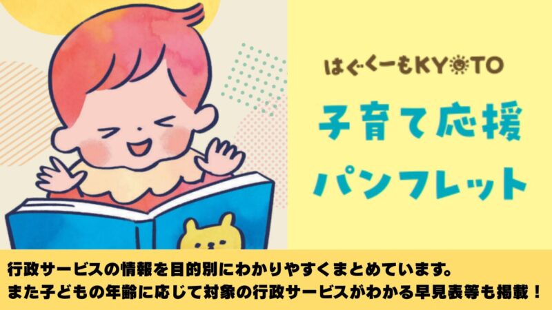 京都市子育て応援パンフレット